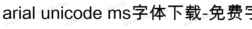 arial unicode ms字体下载字体转换